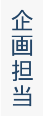 企画担当