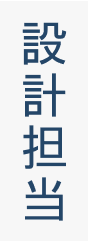 設計担当