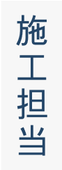 施工担当