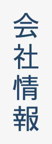会社情報