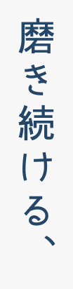 磨き続ける、