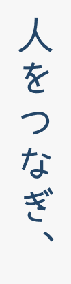 人をつなぎ、