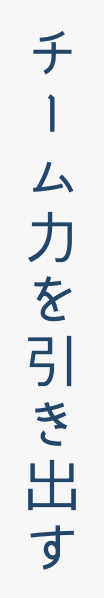 チーム力を引き出す