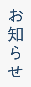 お知らせ