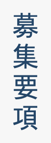 募集要項